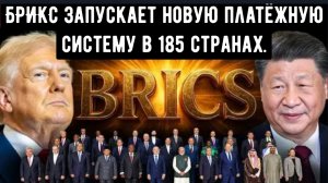 Доллар может потерять свою силу. БРИКС запускает новую платёжную систему в 185 странах.