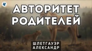 Авторитет родителей 🙏 Проповедь МСЦ ЕХБ