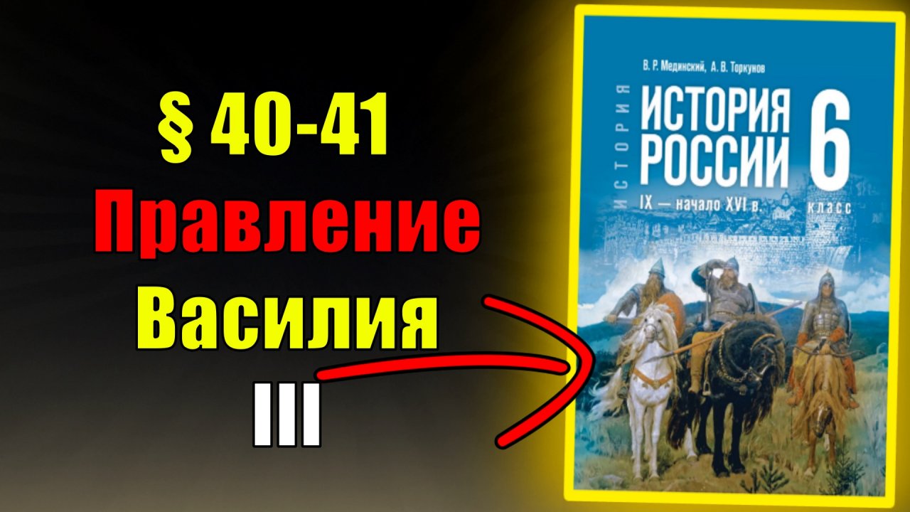 Параграф 40-41. Правление Василия III смотреть онлайн