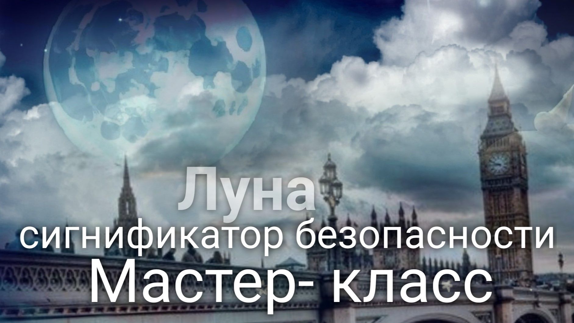 Луна как сигнификатор безопасности. Мастер-класс с Валерией Пузыревой