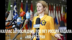 Каллас за последние 100 лет Россия напала на 19 стран