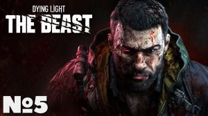 Dying Light The Beast - Прохождение. Часть №5. #dyinglightthebeast #стрим #playkingames