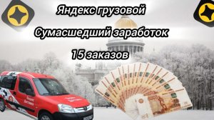 Яндекс грузовой сумасшедший заработок