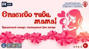 [КОНЦЕРТ] Спасибо тебе, мама!