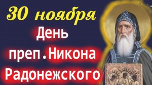 30 Ноября- День преп. Никона Радонежского. 30.11.2025 Церковный календарь