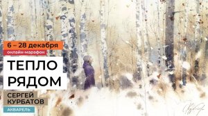 Новый акварельный марафон-курс Сергея Курбатова"Тепло рядом". Уроки рисования акварелью для взрослых