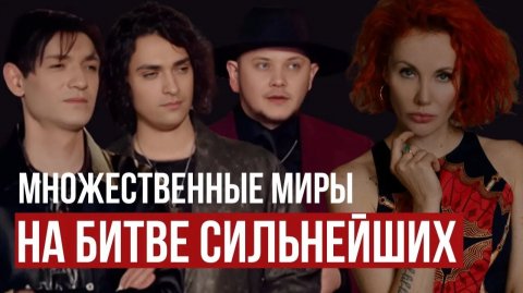 Экстрасенсы. Битва сильнейших: Руденко vs Шепсы — Множественные миры — правда или вымысел?