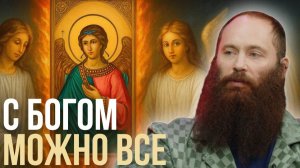 РАЗГОВОР С БОГОМ 🔥Сила ОГНЯ, способная изгнать любую СУЩНОСТЬ. Путь души