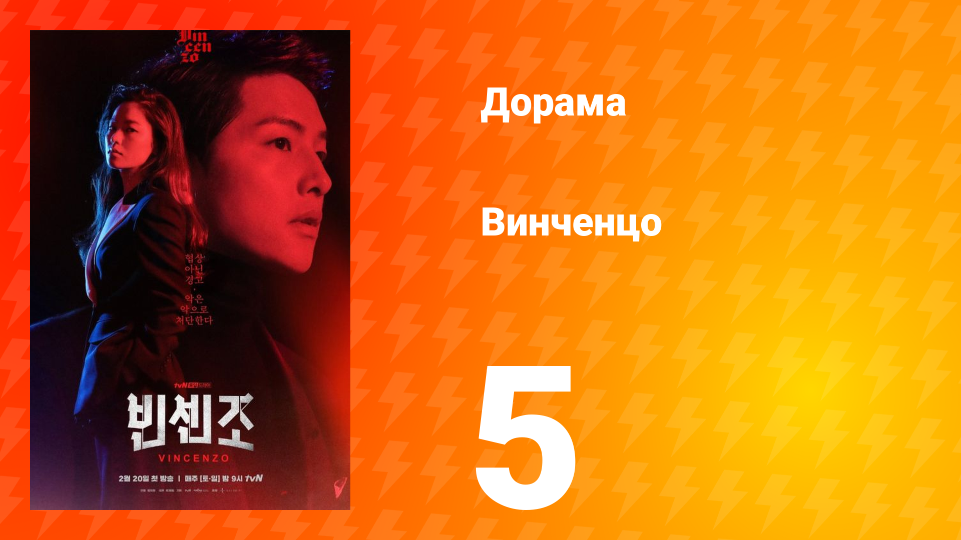 Винченцо 1 сезон 5 серия