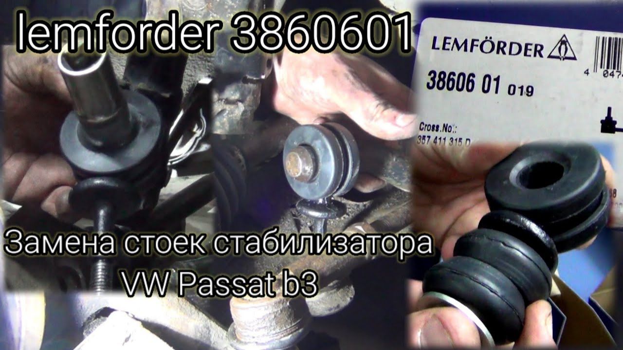 LEMFORDER 3860601 Замена стоек стабилизатора