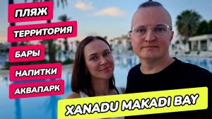 Xanadu Makadi Bay - пляж, территория, аквапарк, миниклуб
