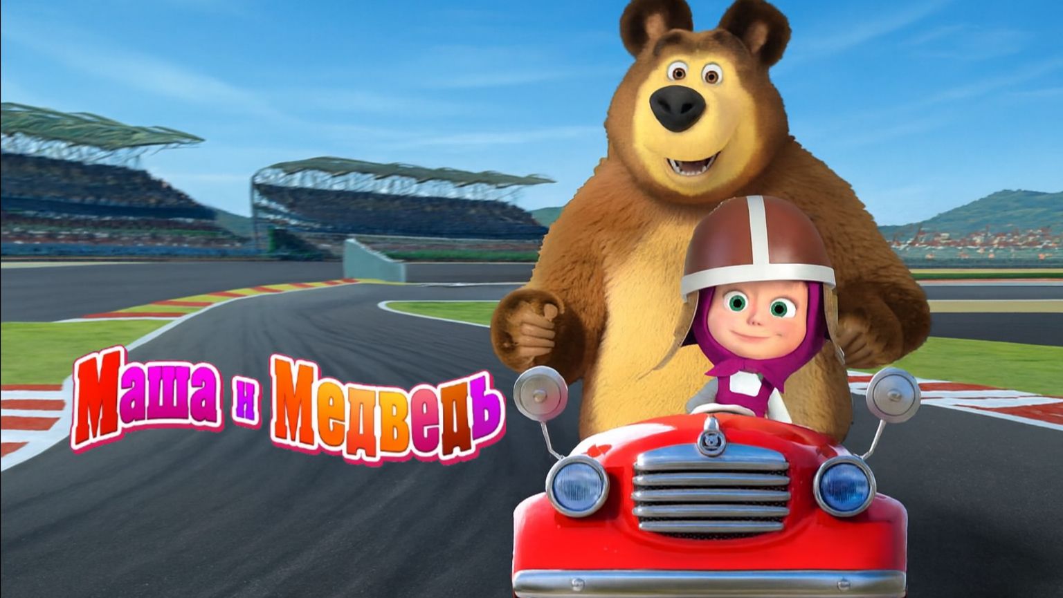Маша и Медведь | Учим виды транспорта с Машей и Медведем | Маша и Медведь мультик | Развивающая Игра