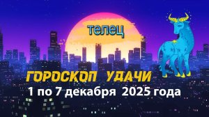 Гороскоп удачи с 1 по 7 декабря 2025 года. Телец