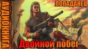 Двойной побег Аудиокнига #аудиокнига #аудиокниги #попаданец #попаданцы