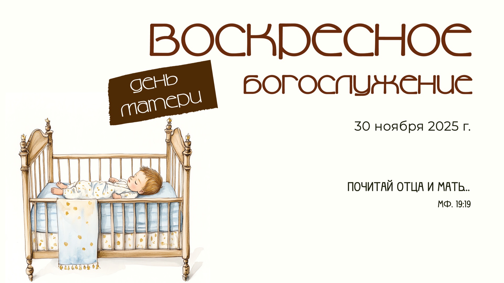 Воскресное богослужение | 30 ноября 2025 г. | г. Новосибирск