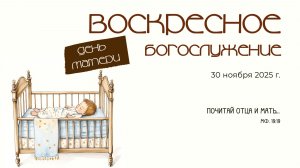 Воскресное богослужение | 30 ноября 2025 г. | г. Новосибирск