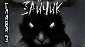 Зайчик. Третья глава. Прохождение.