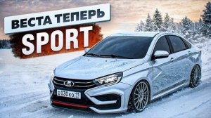 Переобул НОВУЮ весту NG в SPORTLINE! Cамый ДОРОГОЙ обвес АВТОВАЗА! Сделал новую весту еще НИЖЕ!