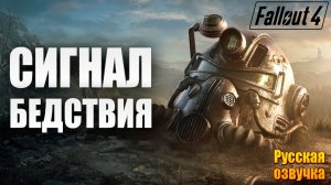 СИГНАЛ БЕДСТВИЯ | Русская Озвучка | Fallout 4 Anniversary Edition / Фоллаут 4 | #21