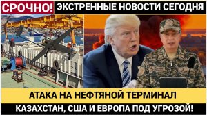 АТАКА НА НЕФТЯНОЙ ТЕРМИНАЛ_ КАЗАХСТАН, США И ЕВРОПА ПОД УГРОЗОЙ! ЧТО ПРОИСХОДИТ