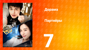 Партнёры 1 сезон 7 серия