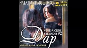 Исчезающие в темноте 2 Дар Наталья Тимошенко Аудиокнига Читает Алла Човжик (3)
