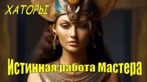 Хаторы: Истинная работа Мастера