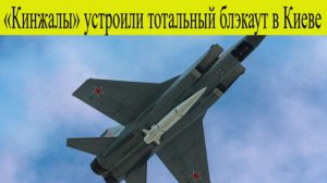 Удары по Украине 29 ноября. Киев атакован. Кинжалы устроили удары возмездия в Киеве.