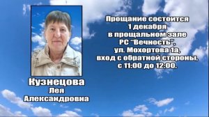 РЕКВИЕМ_КУЗНЕЦОВА Л.А.