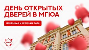 Приемная кампания 2026 | День открытых дверей в Университете имени О.Е. Кутафина (МГЮА)