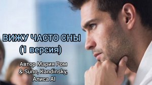 ВИЖУ ЧАСТО СНЫ (1 вариант) Автор Мария Ром #песня #музыка #марияром #новаяпесня
