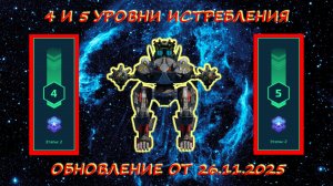 4 И 5 УРОВНИ ИСТРЕБЛЕНИЯ ПАУКОВ В ОХОТНИЧЬИХ УГОДЬЯХ НА ПЛАТИНУ В WAR ROBOTS, ОБНОВЛЕНИЕ ОТ 26.11.25