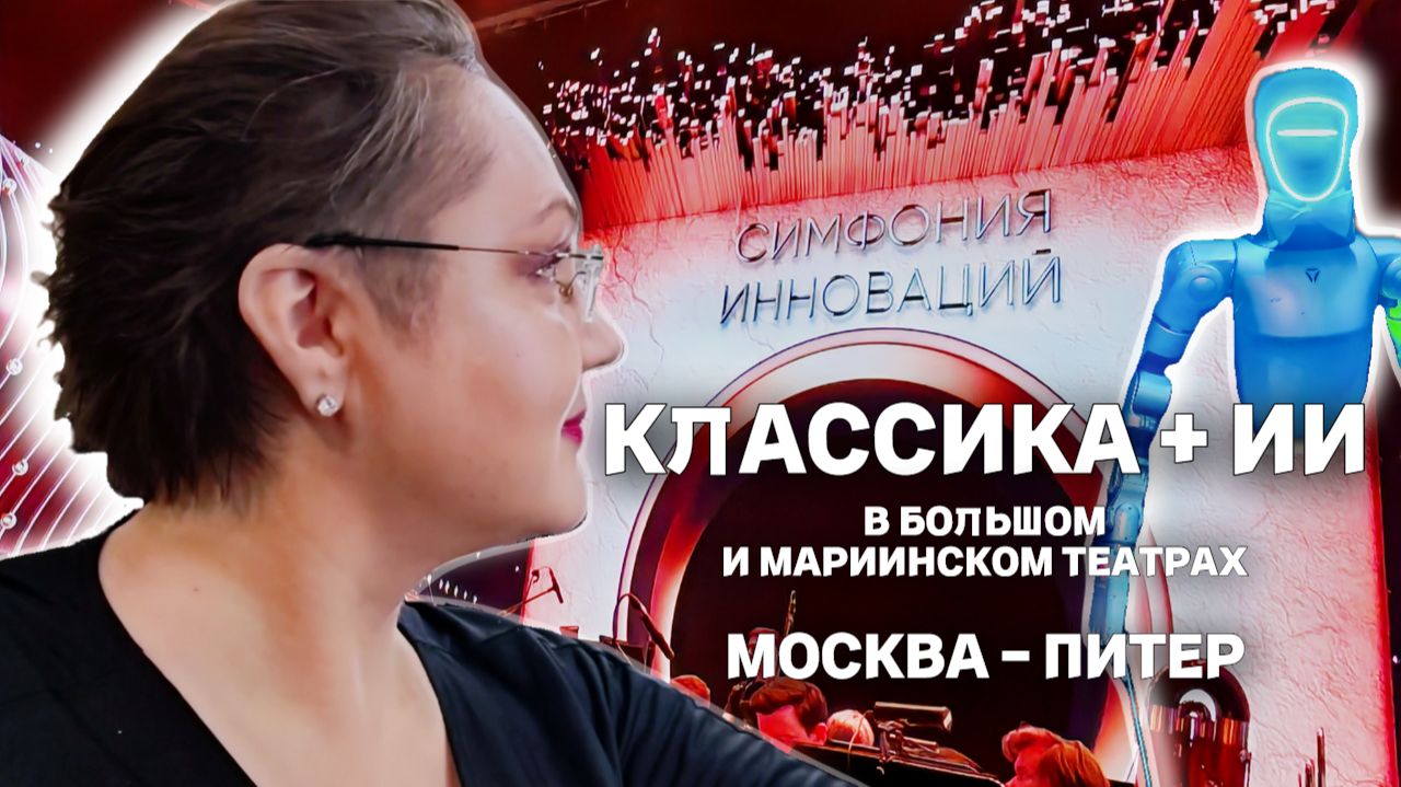 Классика + ИИ. Симфония инноваций в Большом и Мариинском. Театральные секреты, прогулка по Питеру.