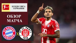Бавария - Санкт-Паули обзор матча
