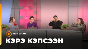 «Кэрэ кэпсээн»   (29.11.25)