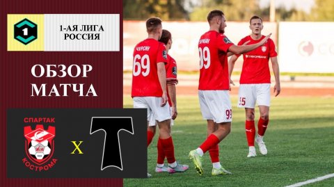 Спартак Кострома - Торпедо обзор матча