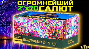 MC200-70 ОГРОМНЕЙШИЙ САЛЮТ 70 ЗАЛПОВ 2" ДЮЙМА, МАСШТАБНЫЙ ВЕЕРНЫЙ ФЕЙЕРВЕРК  БРИЛЛИАНТ