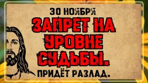 30 ноября -Святителя Григория, епископа Неокесарийского. Что нельзя делать? Народные традиции