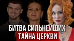 «Битва Сильнейших»: тайны разрушенной церкви на испытании