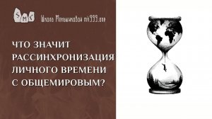 Что значит рассинхронизация личного времени с общемировым?