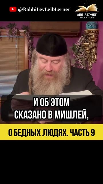 9️⃣ О бедных людях 🔹 Не Закрывай Руку и Не Жесточай Сердце #Тора #shorts