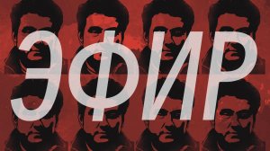 Эфир 29.11.2025. Останется ли Украина; Беларусь после Лукашенко; почему буксует импортозамещение