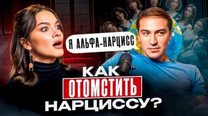 ИСПОВЕДЬ нарцисса АРТЕМА: какую женщину НАРЦИСС не сможет ЗАБЫТЬ никогда