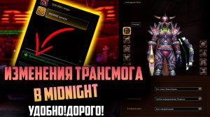 НЕ ОЖИДАЛ! Трансмог в Midnight оказался лучшей фичей, хоть и ЖРЁТ ЗОЛОТО