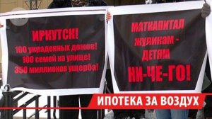 Митинг против недобросовестных застройщиков прошёл в Иркутске