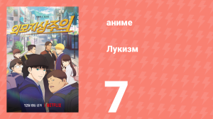 Лукизм 7 серия «Особое занятие» (аниме-сериал, 2022)