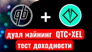 Дуал майнинг QTC+XEL. Тест Доходности. Настрока в Hiveos.