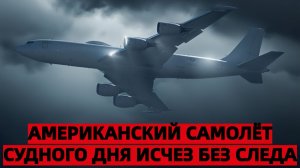 Американский самолёт Судного дня исчез без следа, вызывая тревогу и вопросы в США