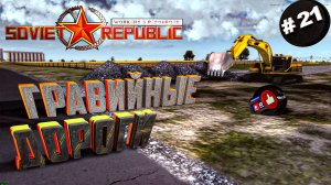 Workers & Resources Soviet Republic Серия 21 Гравийные дороги Совет репаблик ГАЙД