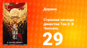 Странная легенда династии Тан 3: В Чанъань 29 серия